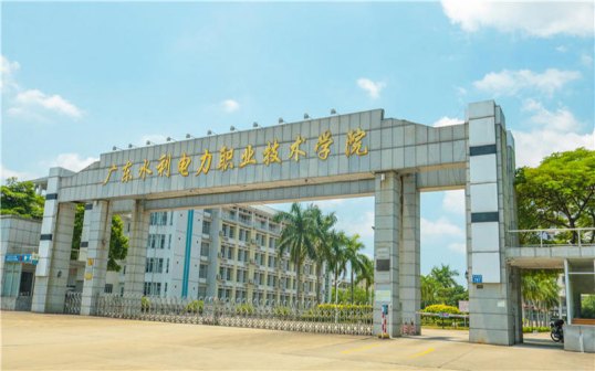 广东水利电力职业技术学院_百度百科