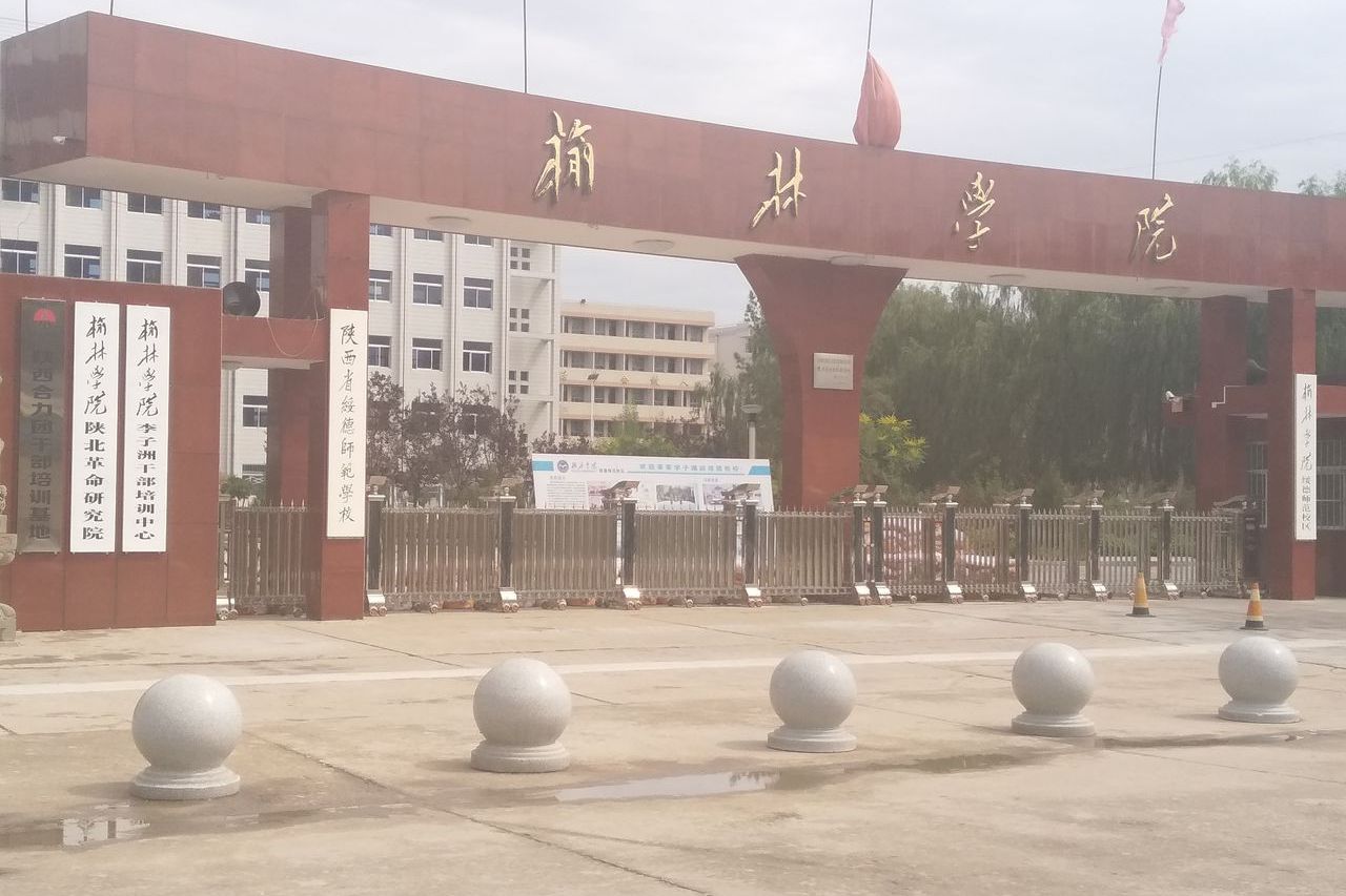 陕西省绥德师范学校