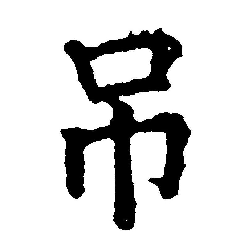 此字始见于殷商甲骨文和金文,其古字形像一个人背着一支带着绳子的箭