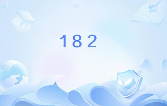 182（中国移动公众移动通信网号段）_百度百科