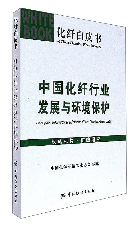 中国化纤行业发展与环境保护/化纤白皮书_百度百科
