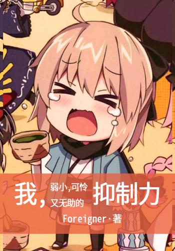 我,弱小,可怜又无助的抑制力