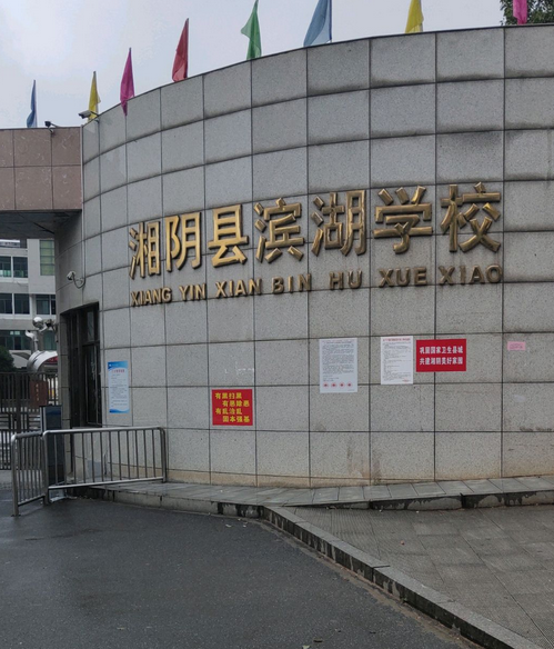  p>岳阳湘阴县滨湖学校,位于湘阴县文星镇旭东南路和湖滨路交汇处,是