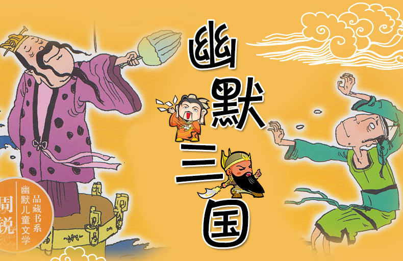幽默三国