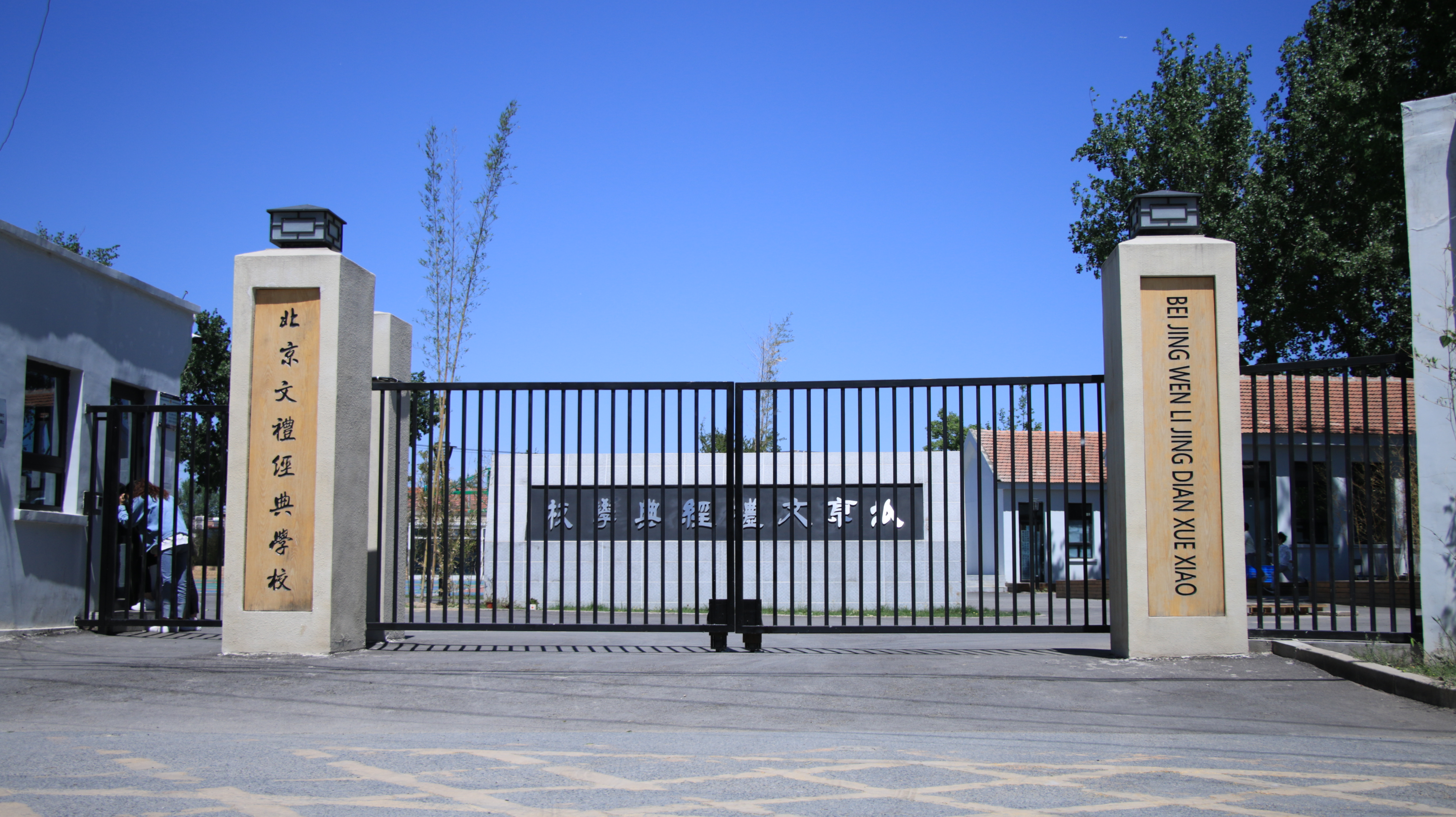北京文礼经典学校(中小学九年一贯制)地处北京市昌平区阳坊镇,占地