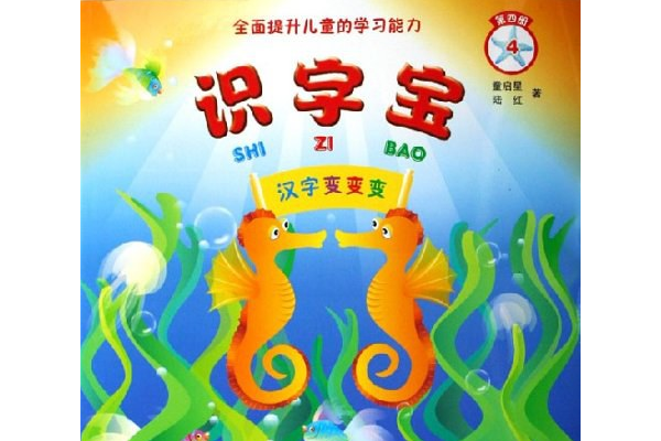 全面提升儿童的学习能力·识字宝:汉字变变变(第4册)
