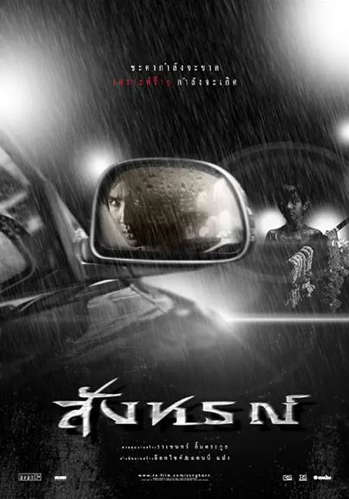 《预兆》是由泰国导演thummarak kamukmanote执导的恐怖电影,于2003年