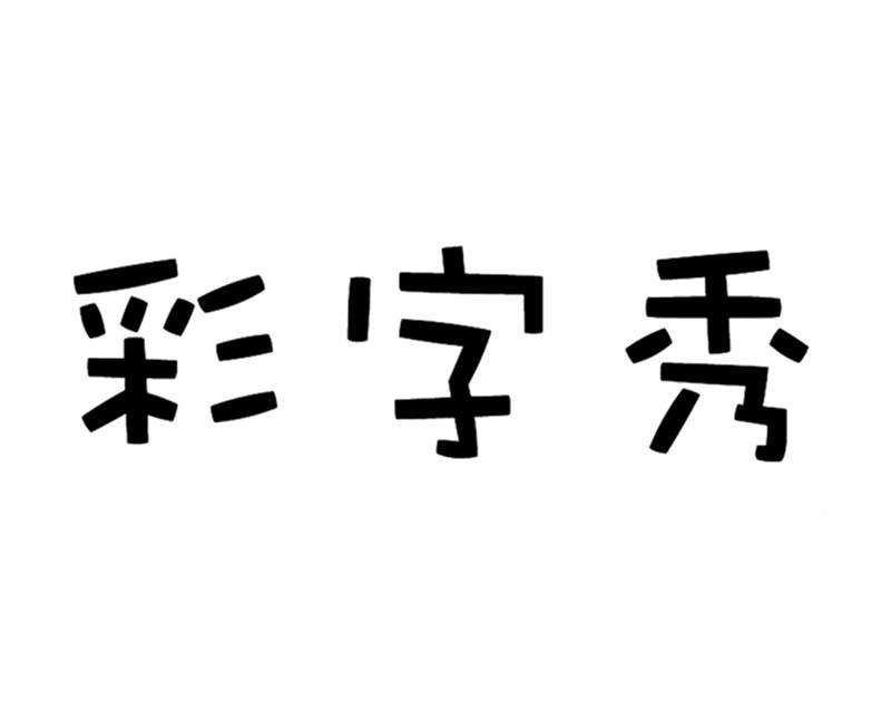彩字秀