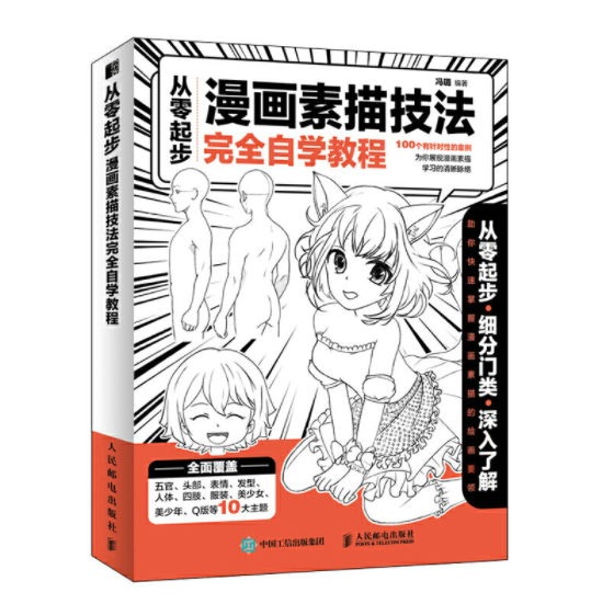 从零起步漫画素描技法完全自学教程
