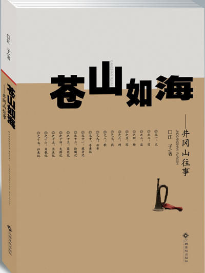 苍山如海:井冈山往事