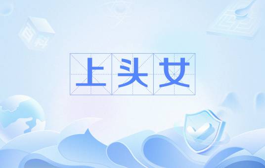 上头女_百度百科