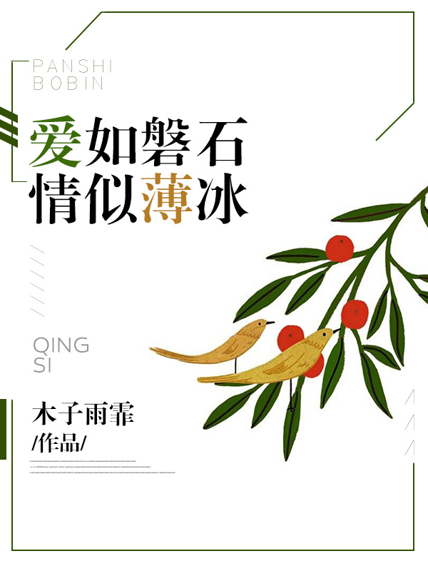 爱如磐石,情似薄冰