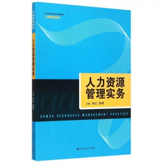 人力资源管理实务（2015年中国人民大学出版社出版的图书）_百度百科