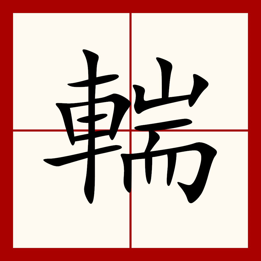  p>輲,异体字:辁 团 槫,拼音chuán ,注音ㄔㄨㄢˊ ,部首车部,部外
