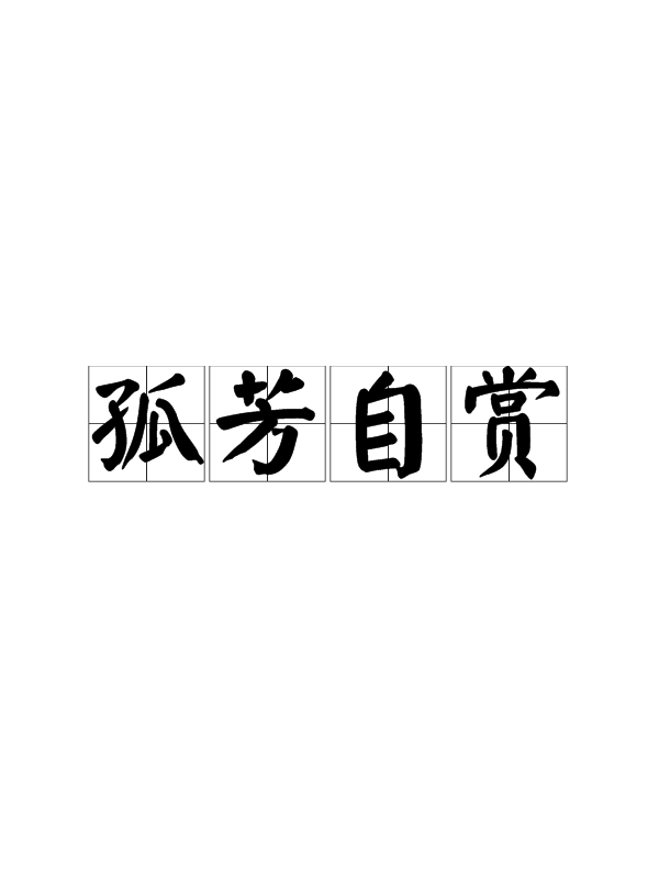孤芳自赏