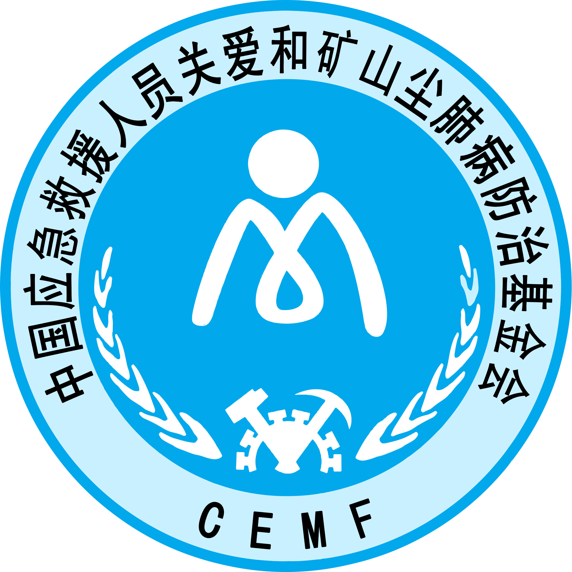 中国应急救援人员关爱和矿山尘肺病防治基金会