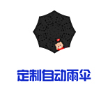 百科定制雨傘 百科定制雨傘