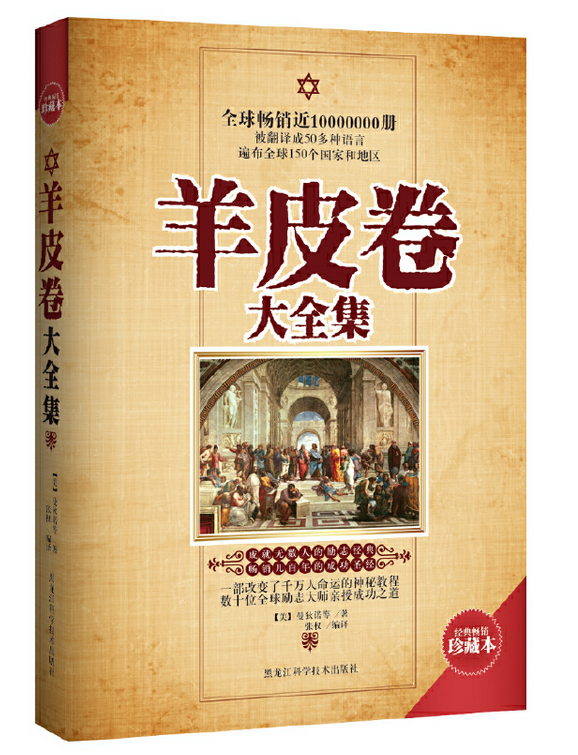 羊皮卷大全集(畅销珍藏本)