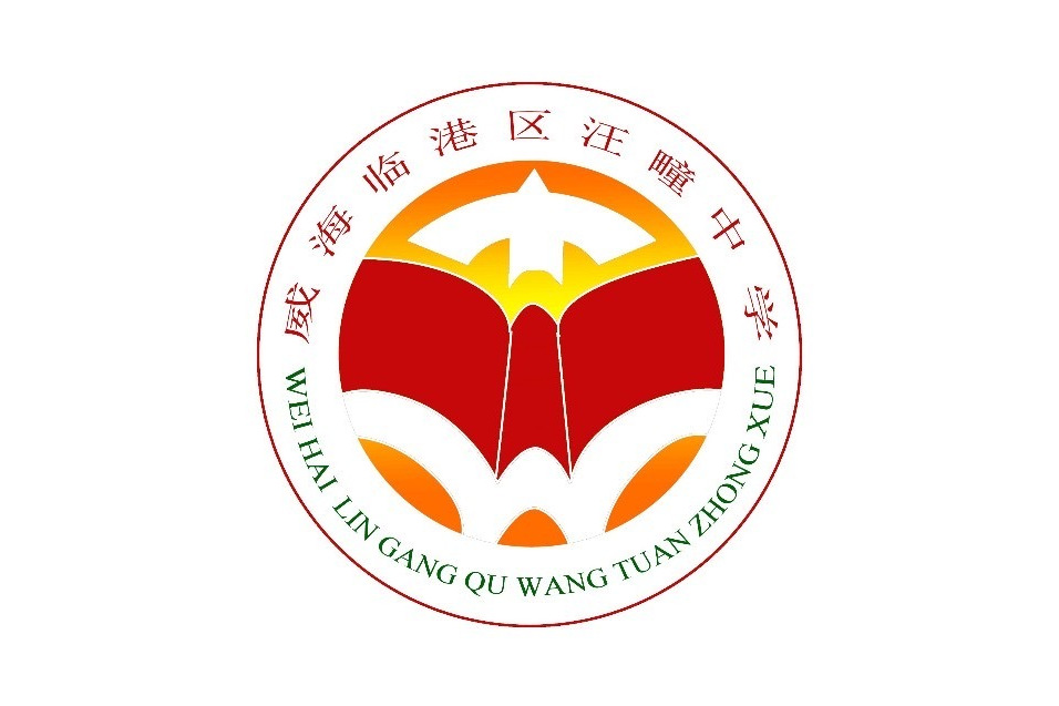 威海临港经济技术开发区汪疃中学