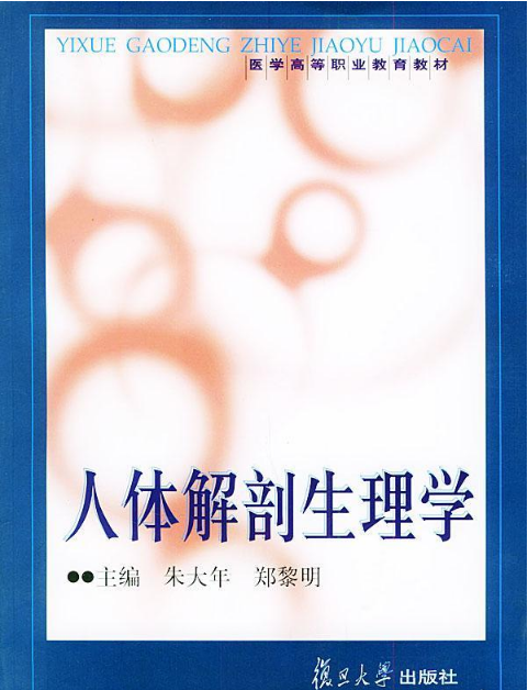 人体解剖生理学