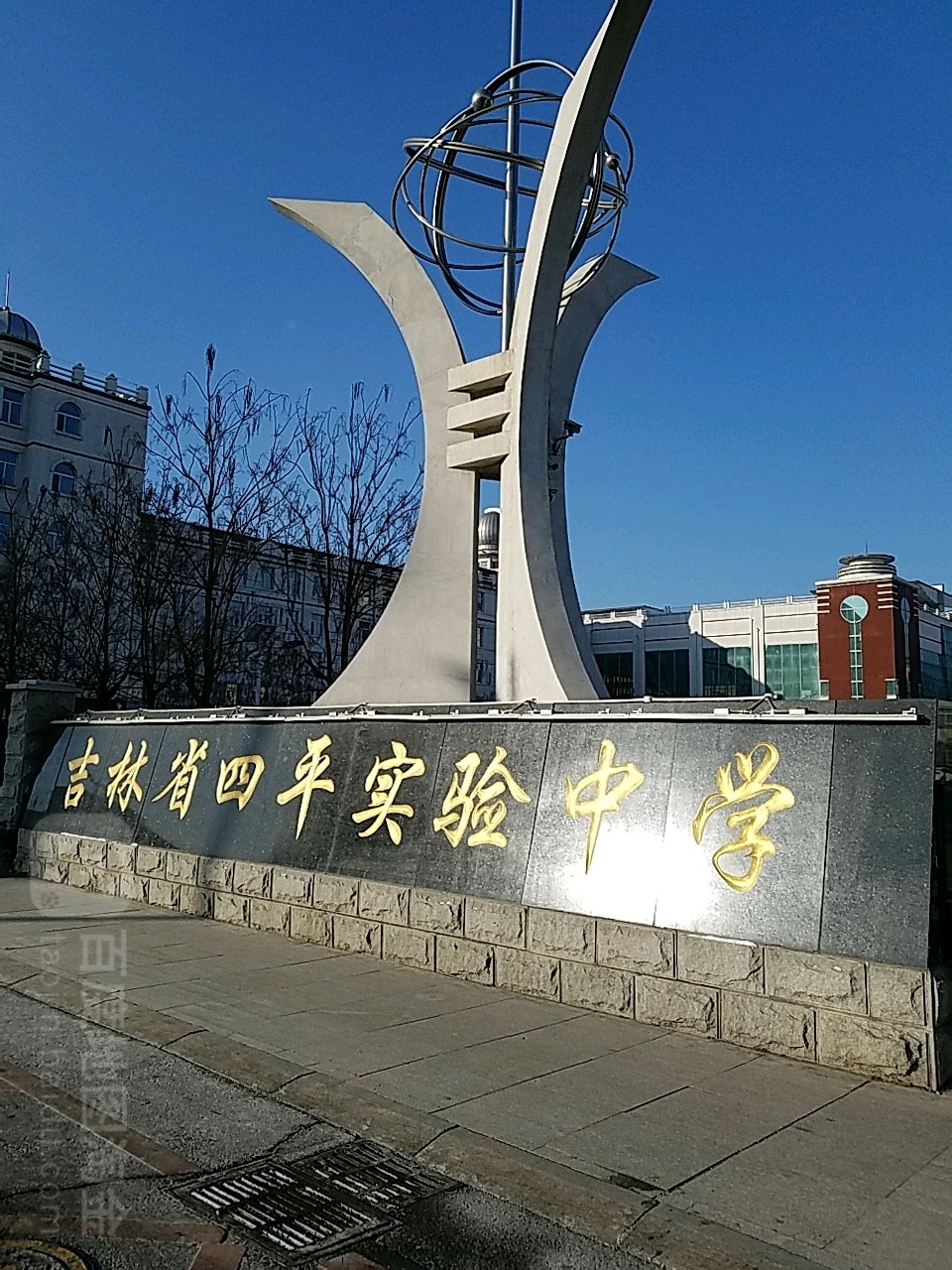 四平市实验中学
