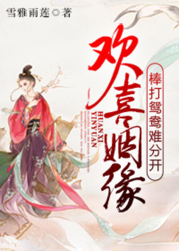 欢喜姻缘:棒打鸳鸯难分开