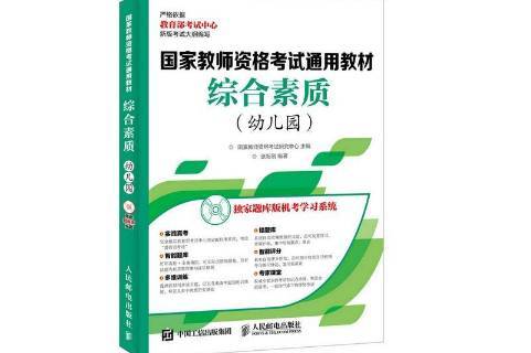 综合素质:幼儿园