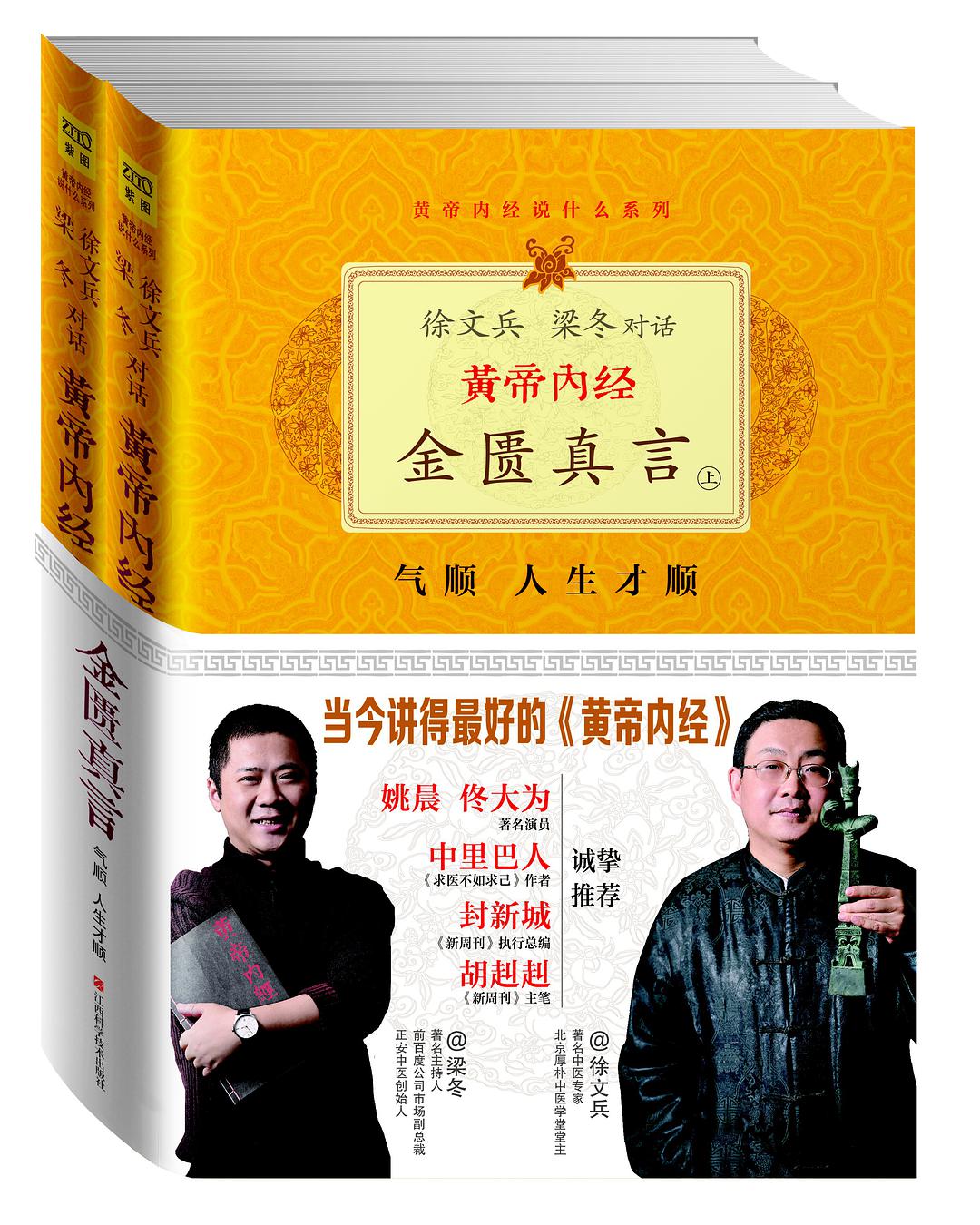 徐文兵,梁冬对话·黄帝内经·金匮真言