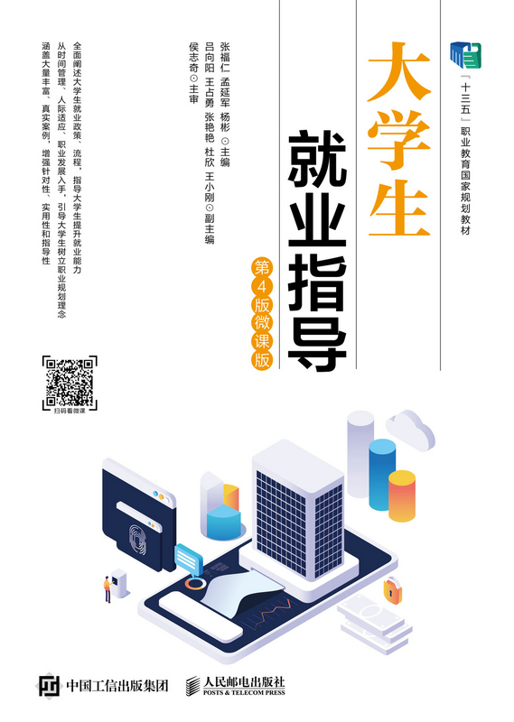 大学生就业指导(第4版·微课版)》是2023年人民邮电出版社出版的图书