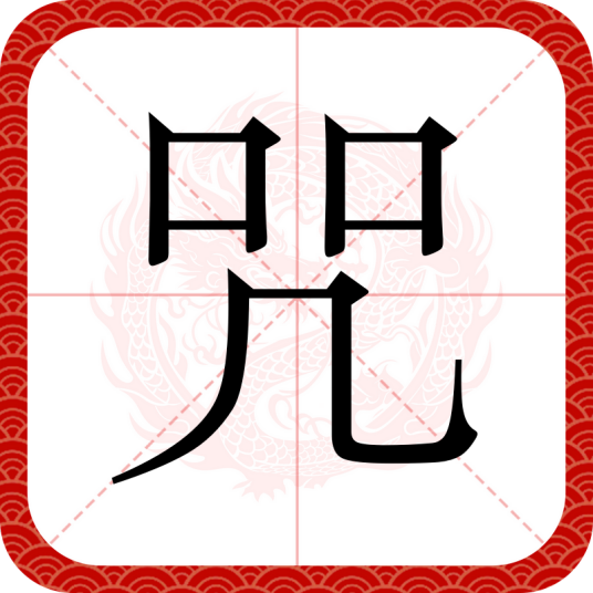 咒（汉语文字）_百度百科