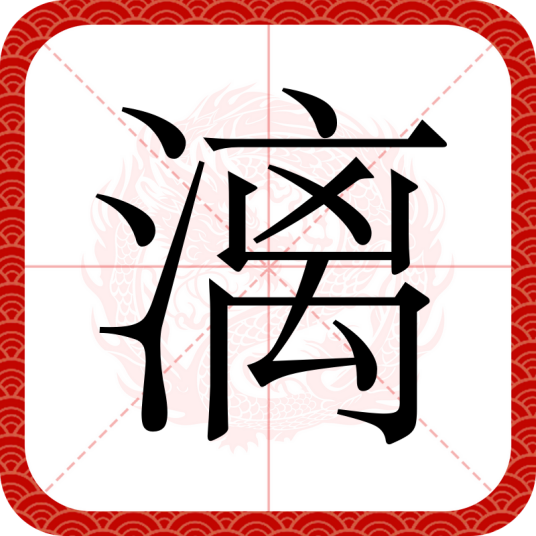 漓_百度百科