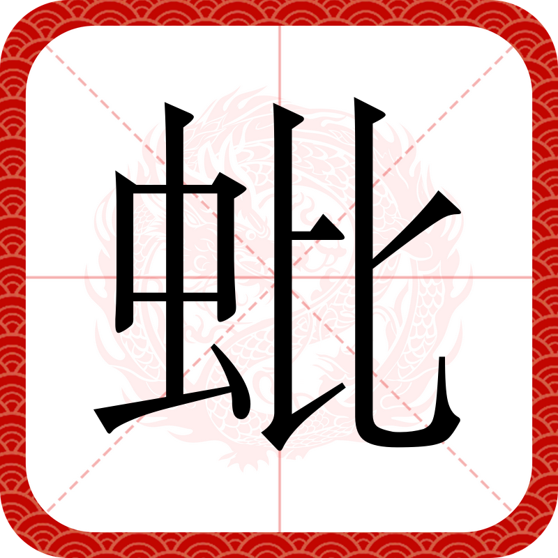  p data-id="gnwsf0607r">蚍,汉语二级字,读作蚍(pí),〔蚍蜉〕大蚂蚁