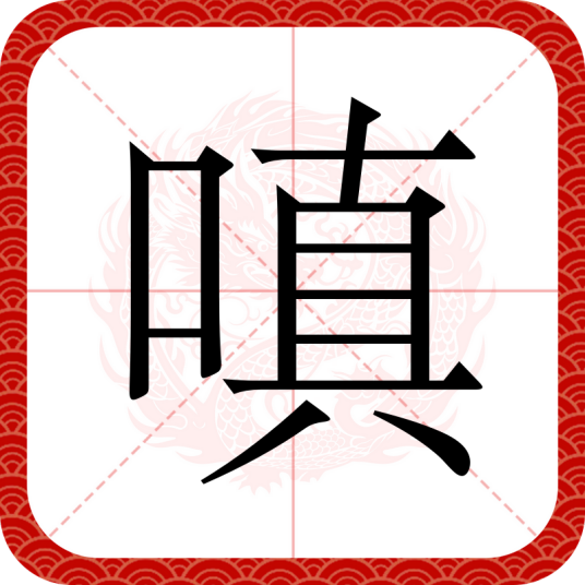 嗔（汉语文字）_百度百科