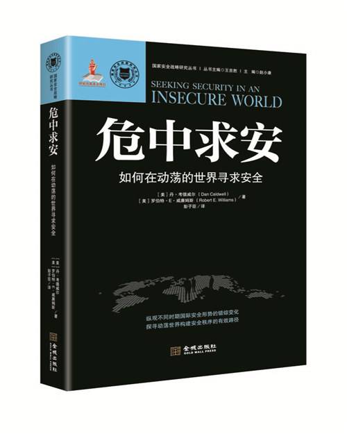 危中求安：如何在动荡的世界寻求安全_百度百科