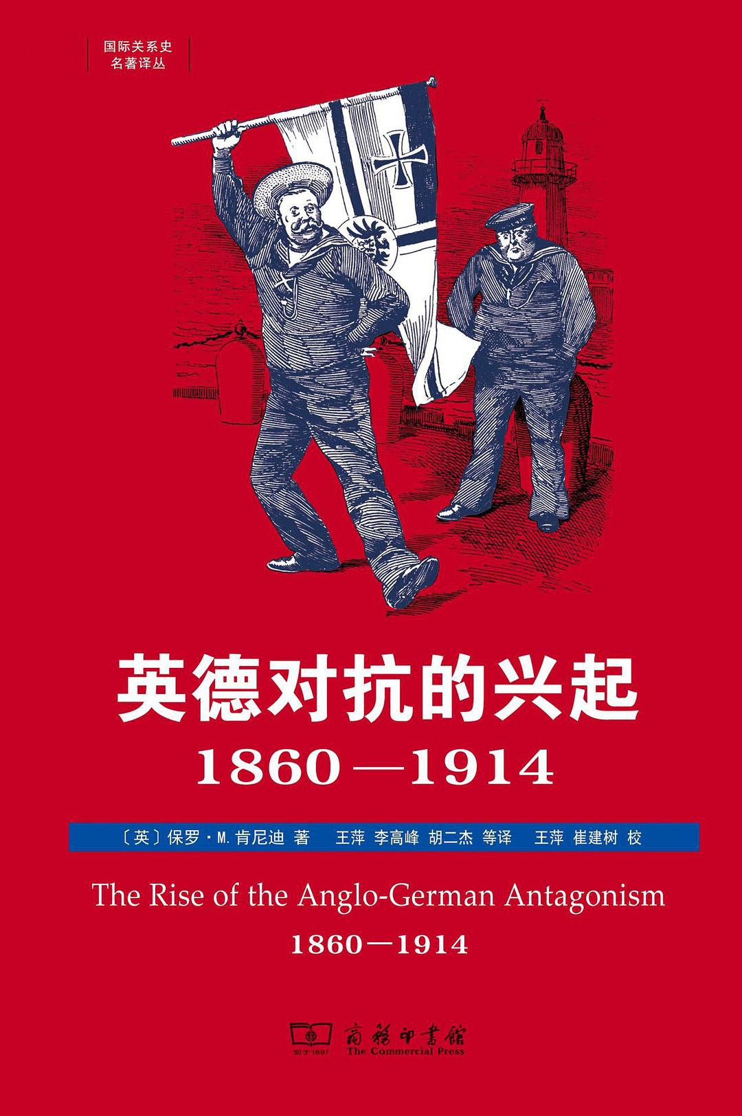 英德对抗的兴起,1860—1914