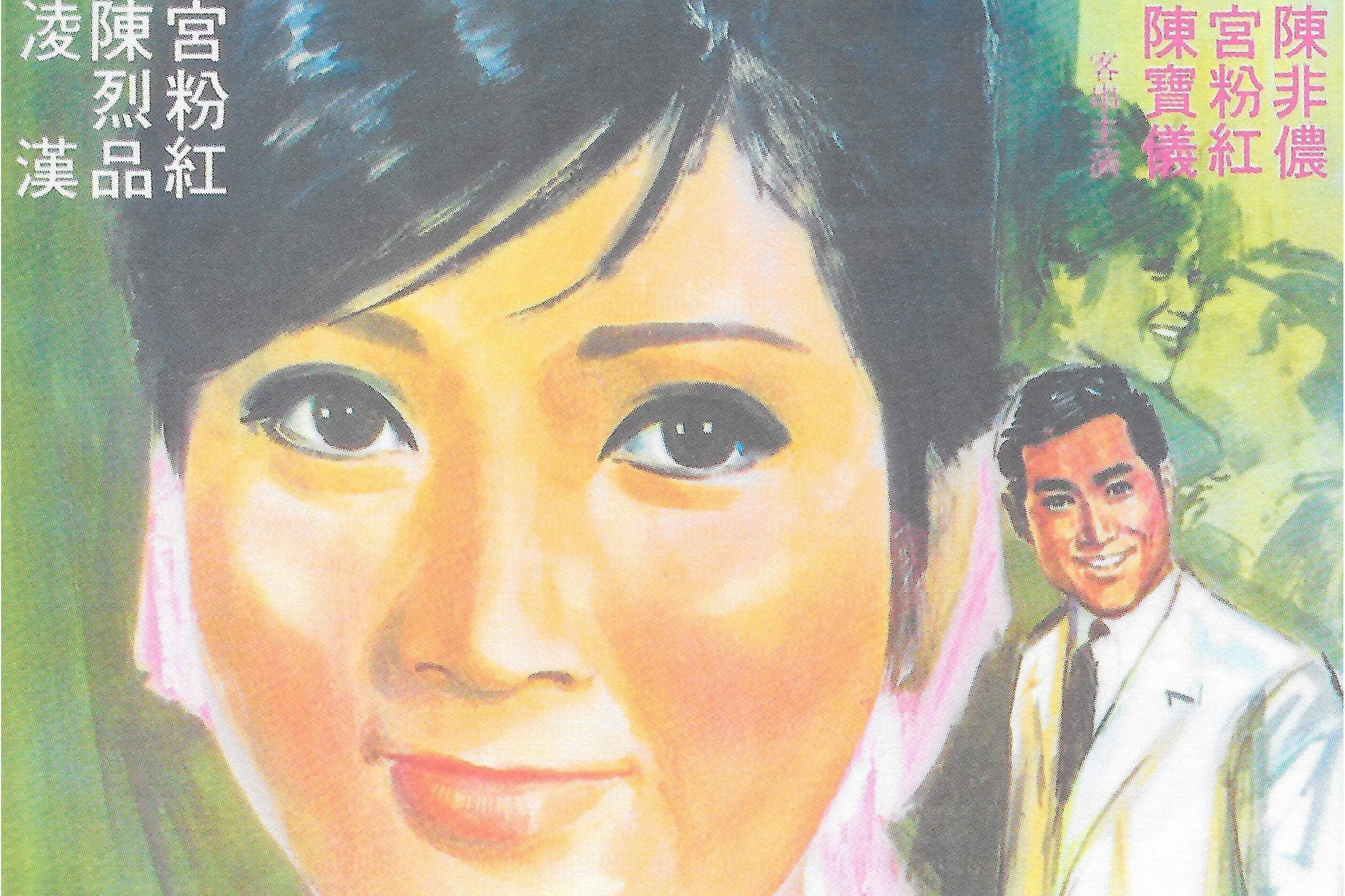  p>,《玉女心》是陈烈品执导,陈宝珠,吕奇主演的爱情片,该片于1968年6