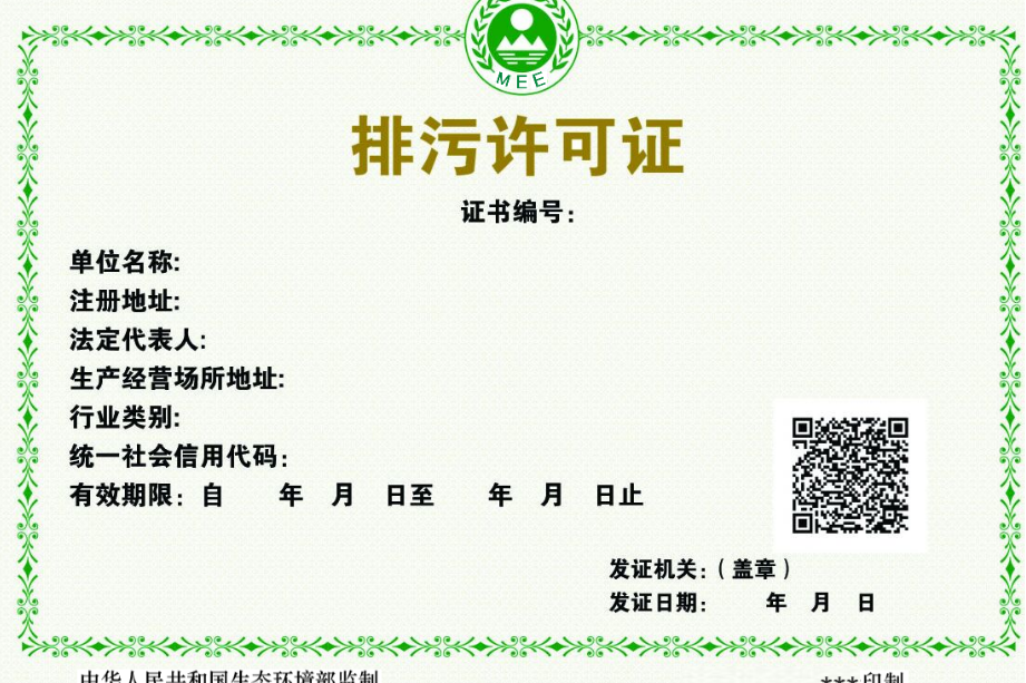 排污许可证