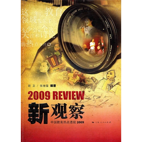 新观察:中国教育热点透视2009