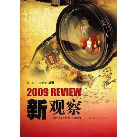 新观察：中国教育热点透视2009_百度百科