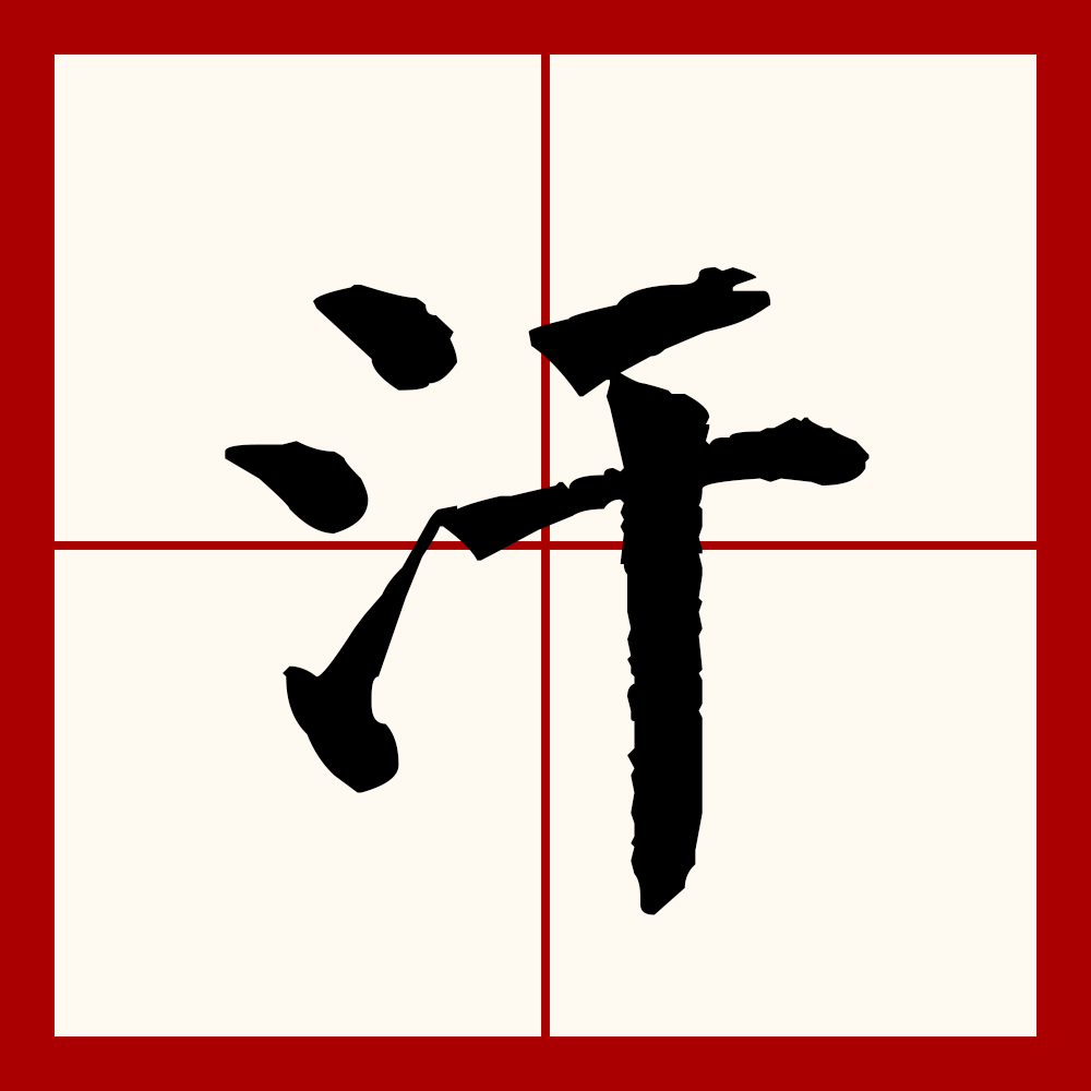  p data-id="gnx4r2vgqz">汗(拼音:hàn,hán)为汉语一级通用规范汉字