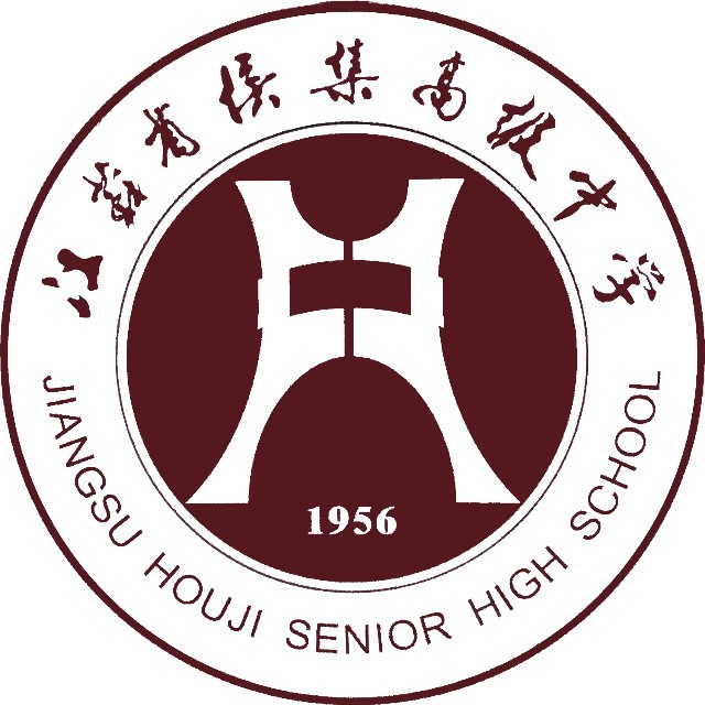江苏省侯集高级中学