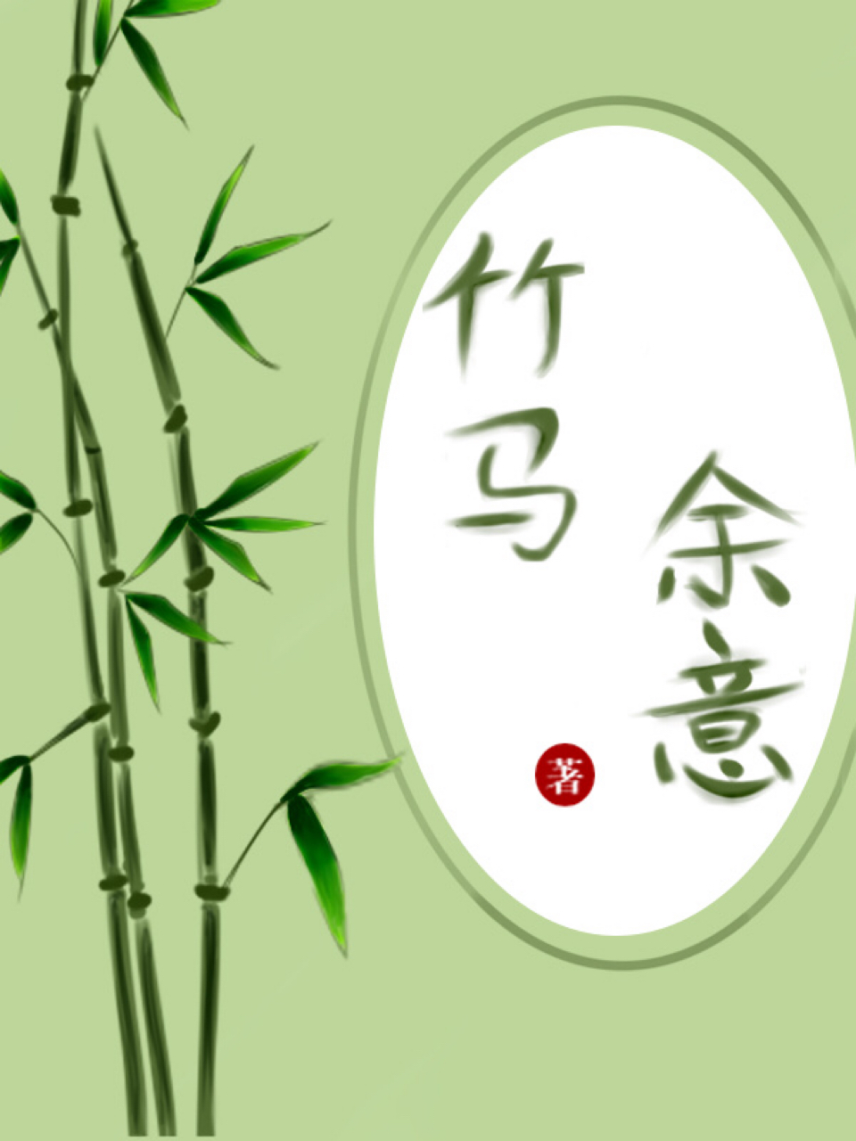 竹马余意·月盈赋