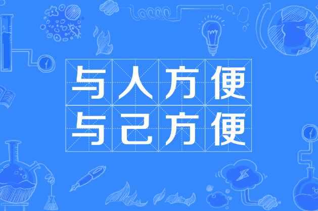 与人方便,与己方便