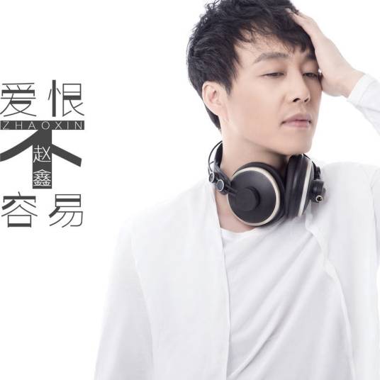 爱恨不容易_百度百科