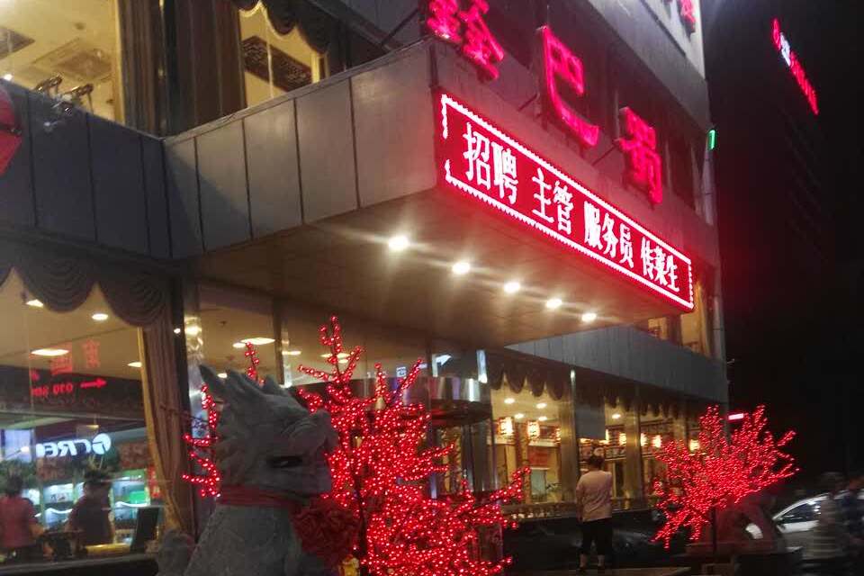 鑫巴蜀(回龙观店)