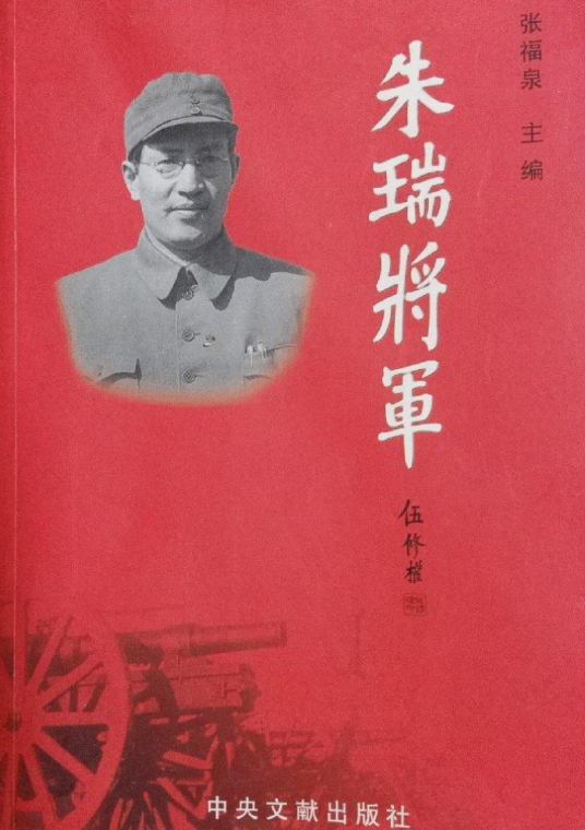 朱瑞将军（2008年中央文献出版社出版的图书）_百度百科