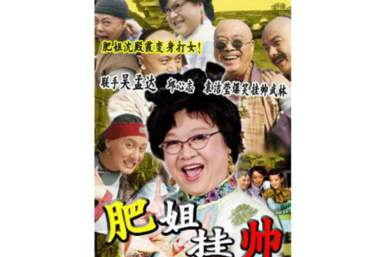  p>《肥姐挂帅》是由尚氏尚武影视公司,广州电视台,武汉上奇文化传播