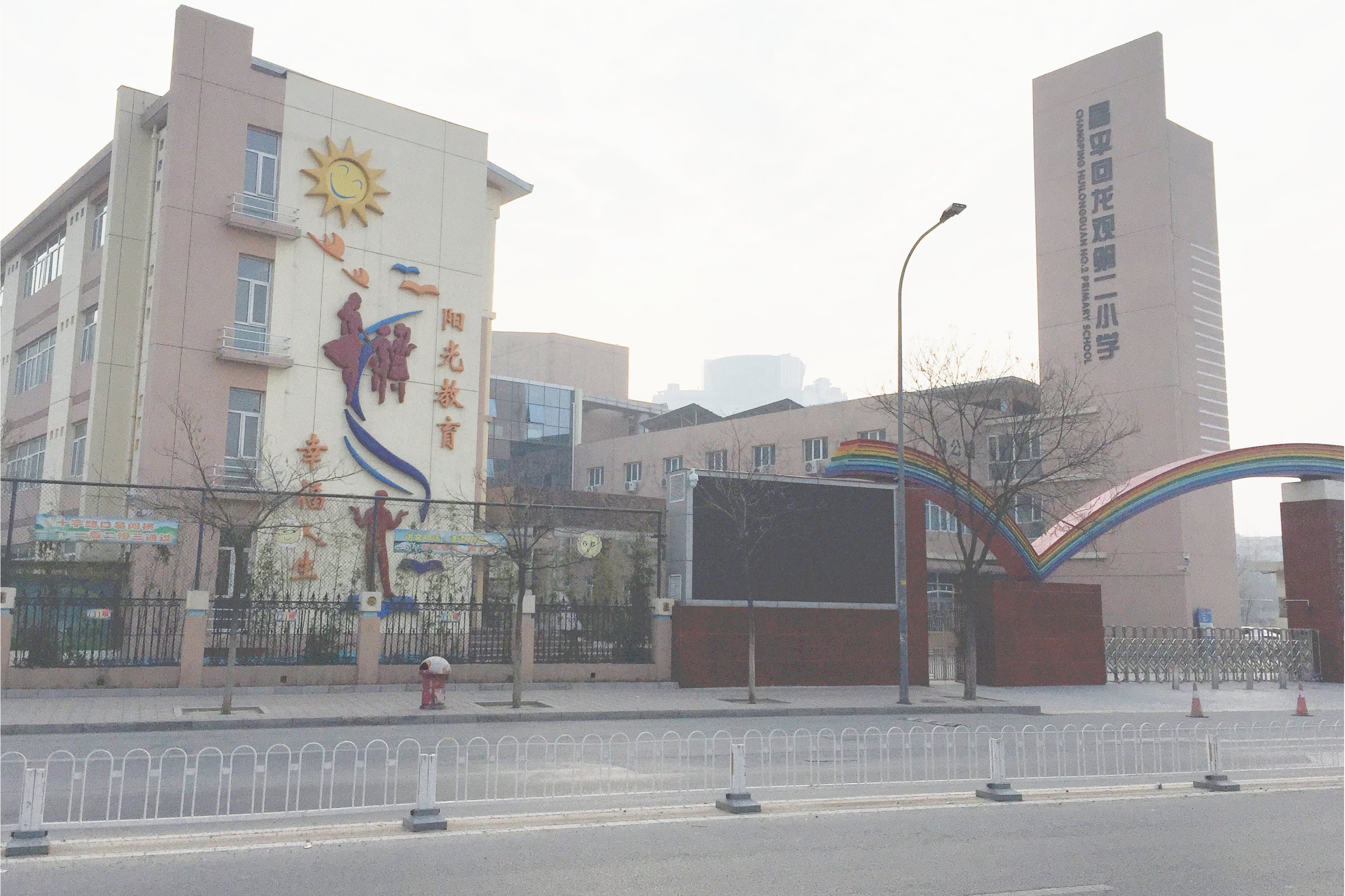 北京市昌平区回龙观第二小学