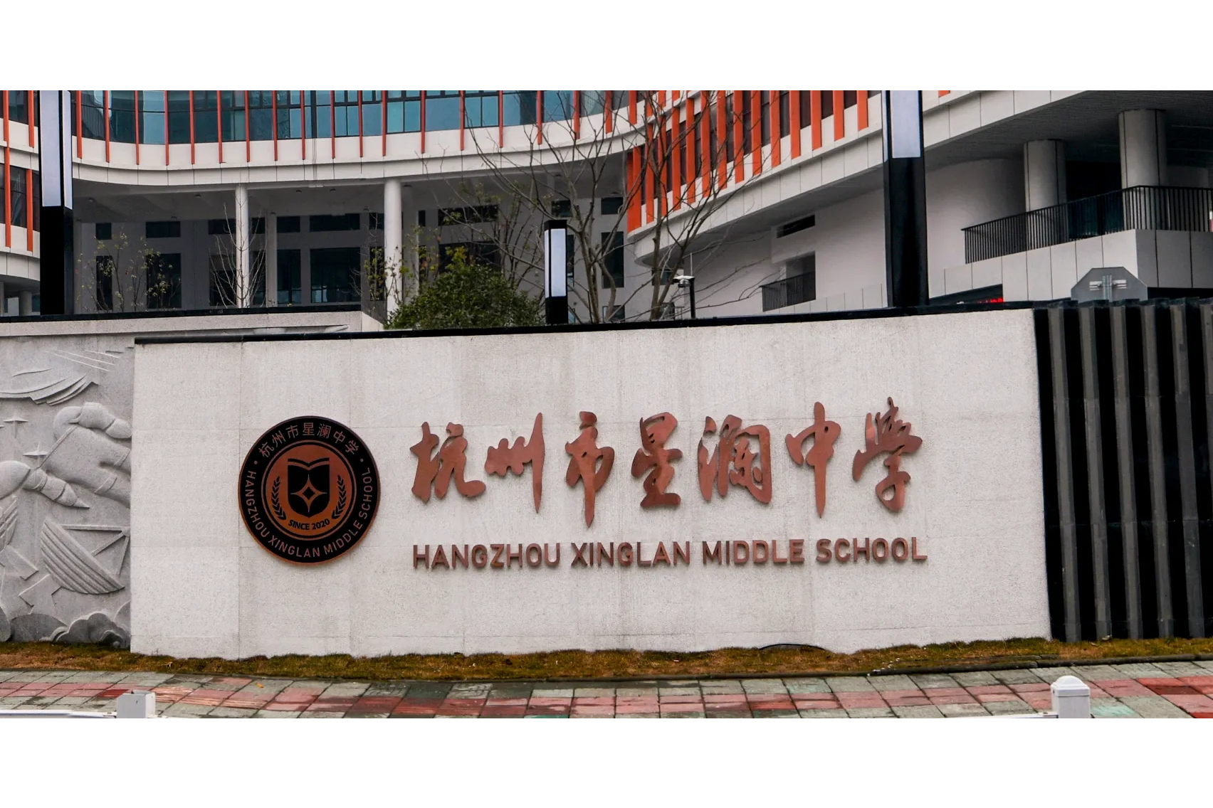 杭州市星澜中学