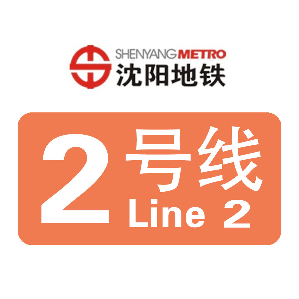  p>沈阳地铁2号线(shenyang metro line 2 ),是 a target="_blank"